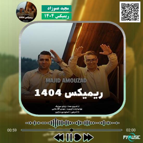 دانلود آهنگ ریمیکس ۱۴۰۴ مجید عموزاد